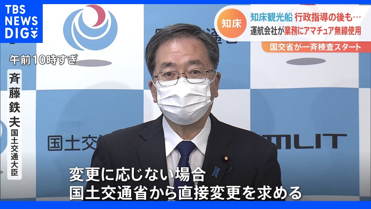 アマチュア無線を日常使用　知床観光船の運航会社　国交省が一斉検査へ｜TBS&nbsp;NEWS&nbsp;DIG