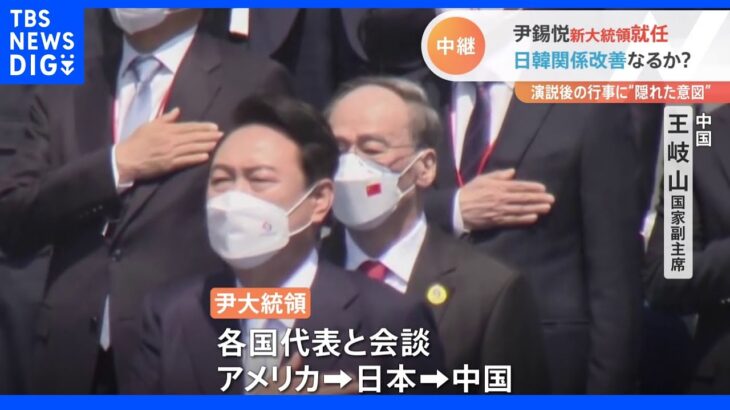 韓国・新大統領が就任演説 「日韓関係をこれ以上放置できない」関係改善に向けた“隠れた意図”｜TBS NEWS DIG