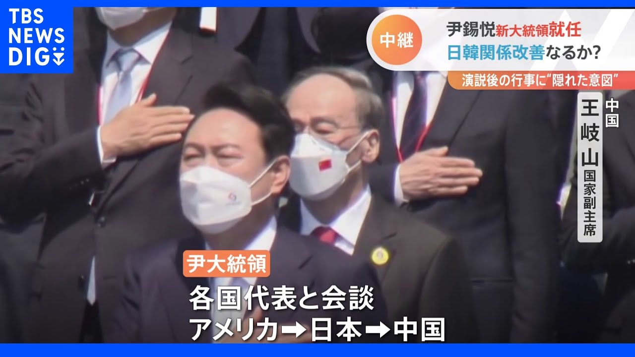 韓国・新大統領が就任演説&nbsp;「日韓関係をこれ以上放置できない」関係改善に向けた“隠れた意図”｜TBS&nbsp;NEWS&nbsp;DIG