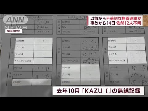 沈没事故から14日・・・依然12人不明　国後島周辺まで捜索範囲を拡大(2022年5月6日)