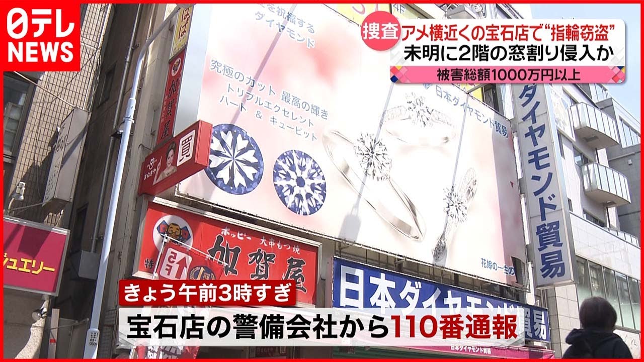 【窃盗】被害総額は１２６５万円…アメ横近くの宝石店で指輪など盗まれる