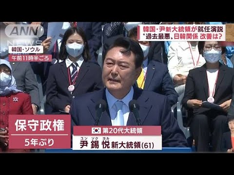 “過去最悪”日韓関係「改善」は？　韓国・尹新大統領が就任演説(2022年5月10日)