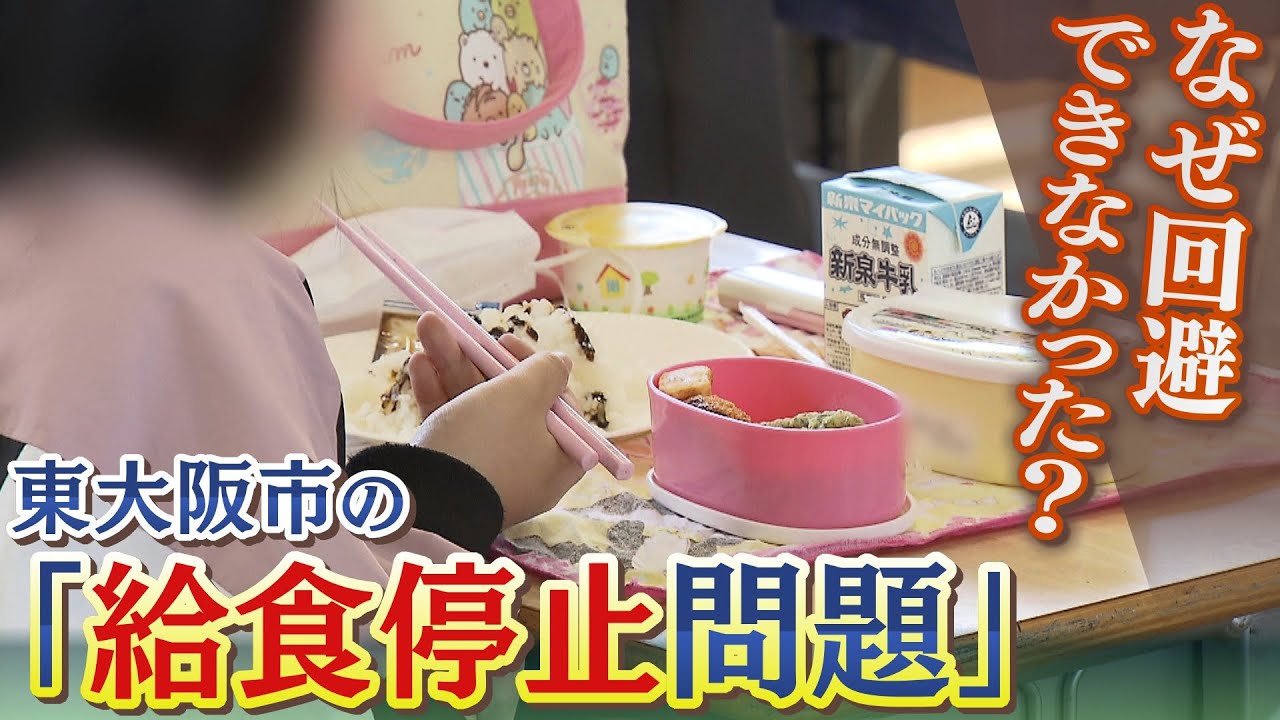 【給食停止】回避できなかったのか…毎朝おかず作りに頭を悩ます保護者だけでなく”業者”も市の対応に憤懣　「貧困・いじめ問題」への懸念も（2022年5月9日）