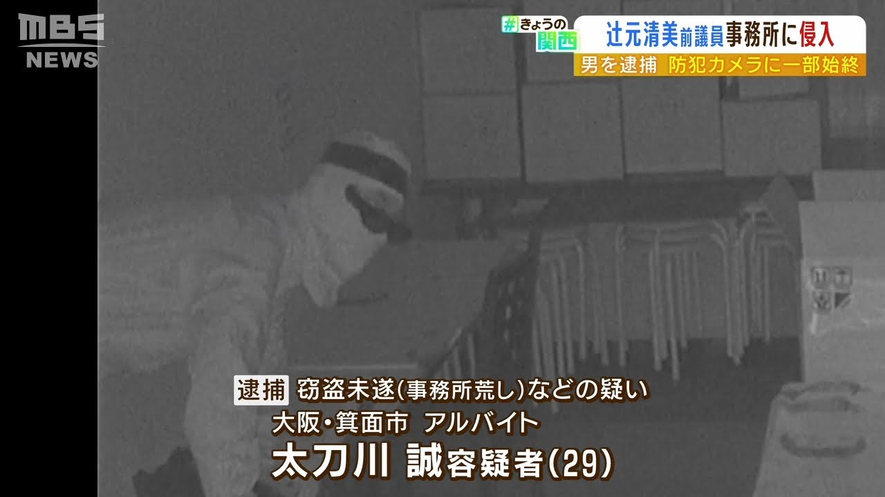 【防犯カメラに姿】辻元清美氏の事務所に…全身つなぎサングラスで『壁に穴開け侵入』（2022年5月10日）