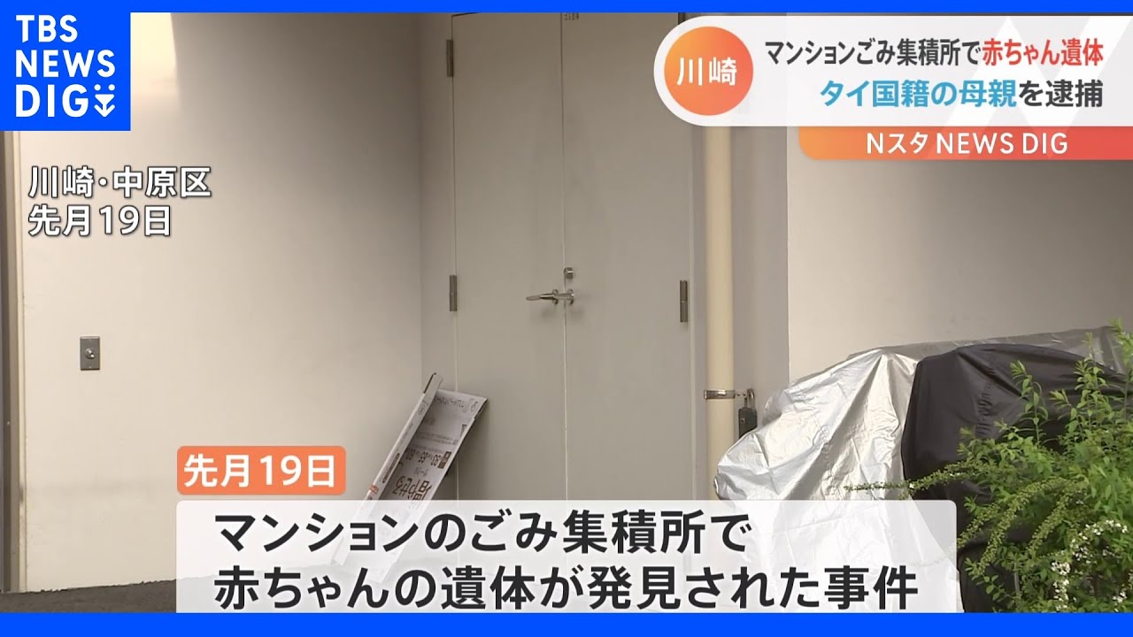 川崎市中原区の乳児遺体遺棄事件&nbsp;タイ国籍の母親を逮捕｜TBS&nbsp;NEWS&nbsp;DIG