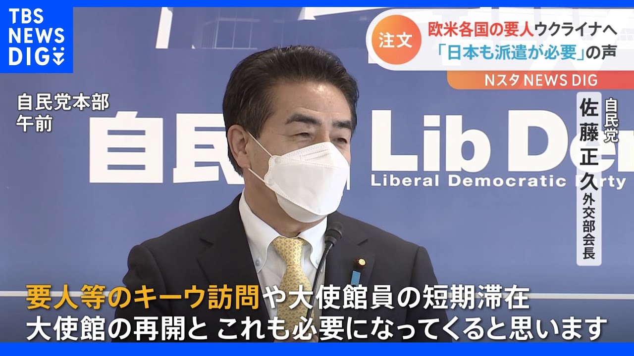 自民・佐藤外交部会長「日本もウクライナへ要人派遣を」欧米要人は続々ウクライナ訪問｜TBS&nbsp;NEWS&nbsp;DIG