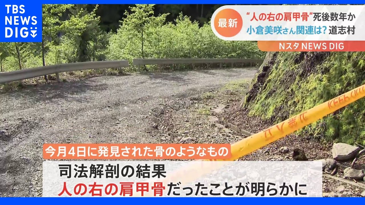山梨・道志村で発見の骨&nbsp;人の右肩甲骨だと判明　3年前の行方不明女児との関連捜査｜TBS&nbsp;NEWS&nbsp;DIG