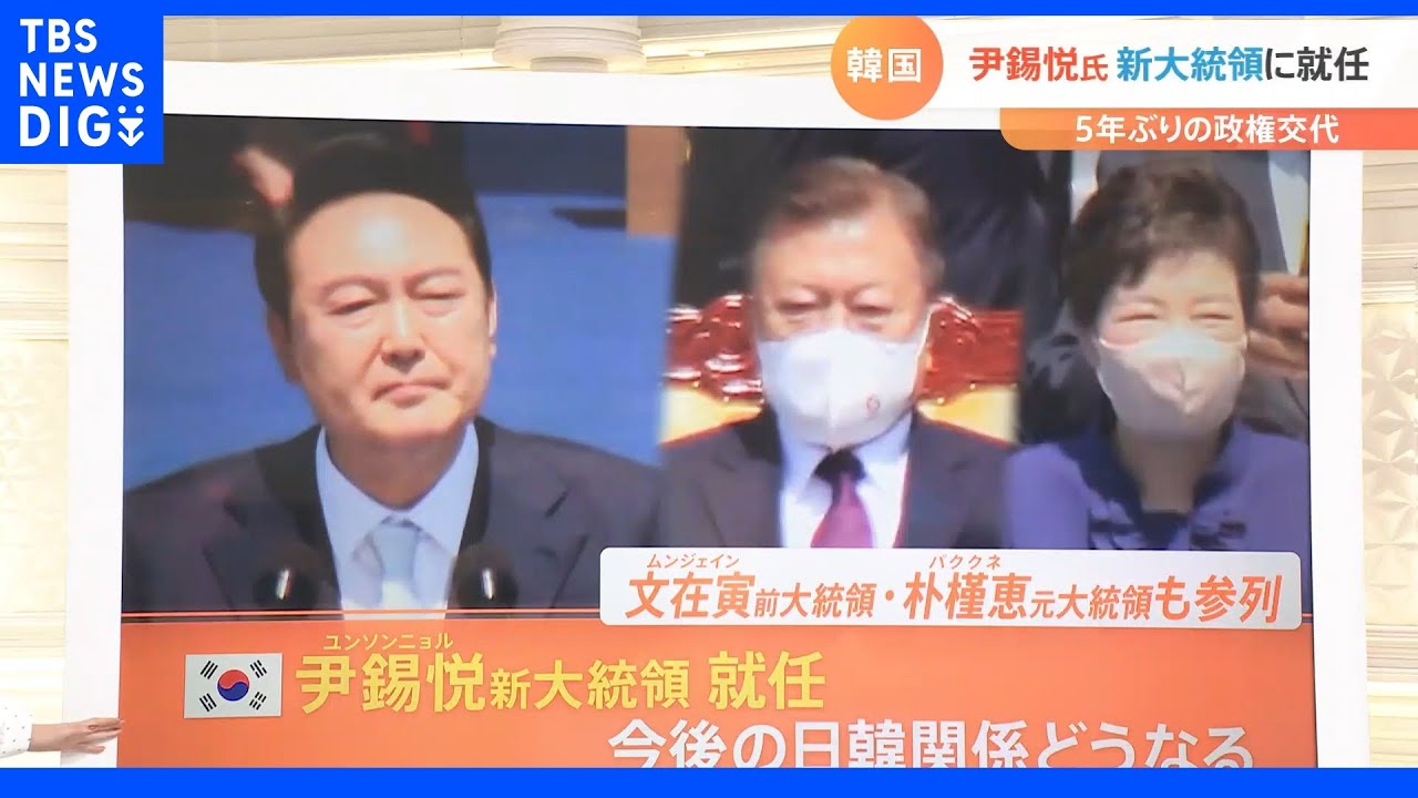 韓国“異例の経歴”ユン新大統領が就任　注目の日韓関係は?“日本重視”の動きも【Nスタ】｜TBS&nbsp;NEWS&nbsp;DIG