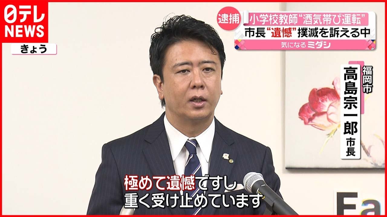 【市長”遺憾”】小学校教師が“酒気帯び運転” 「飲酒運転撲滅」訴える
