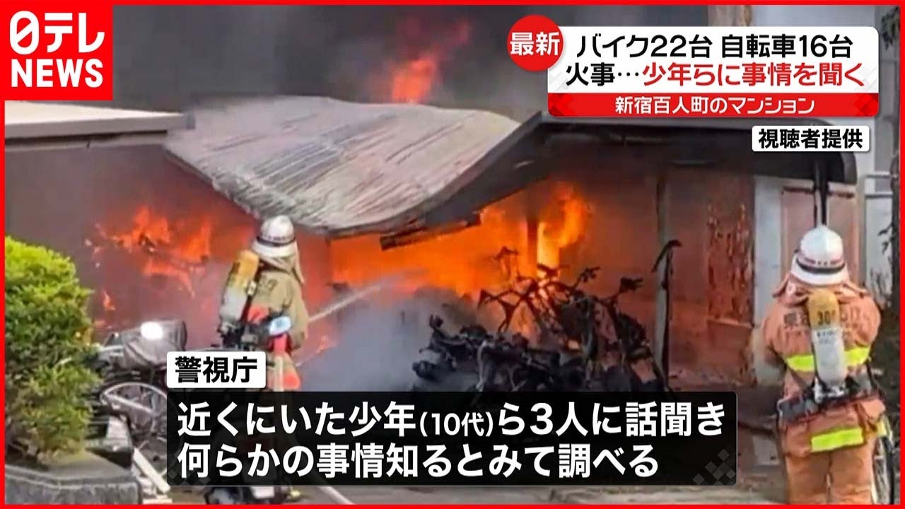 【火事】バイク２２台 自転車１６台燃える 警視庁が少年ら３人に事情聞く