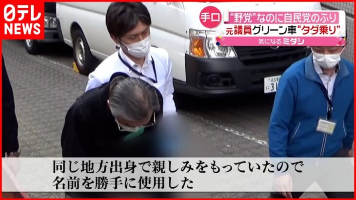 【元国会議員”逮捕”】”野党”なのに自民党のふり グリーン車”タダ乗り”