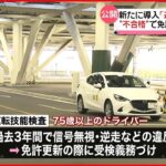 【運転技能検査】新たに導入 不合格で免許更新できず…