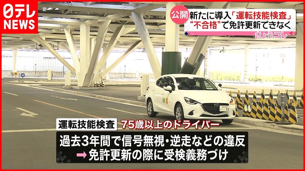 【運転技能検査】新たに導入 不合格で免許更新できず…