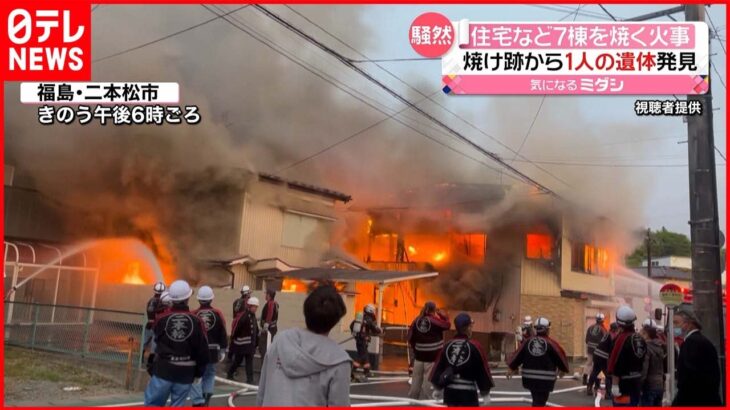 【火事】「茶の間から黒い煙が…」住宅など７棟焼く 焼け跡から１人の遺体
