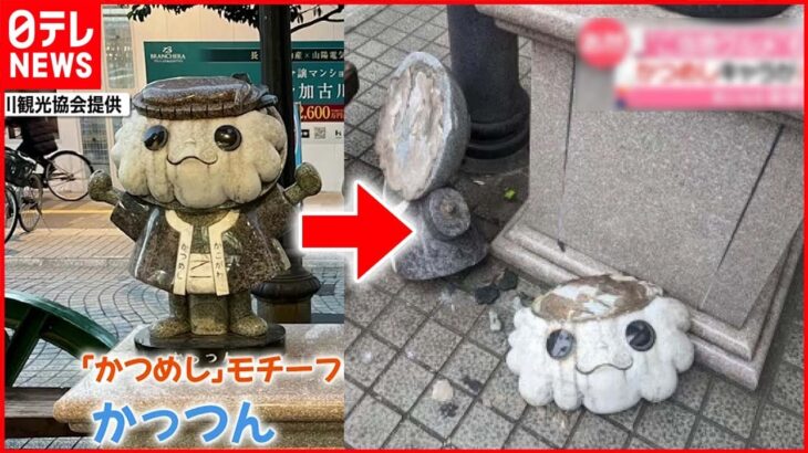 【石像壊される】かつめしキャラがバラバラに…「ホンマに悲しい」兵庫･加古川市
