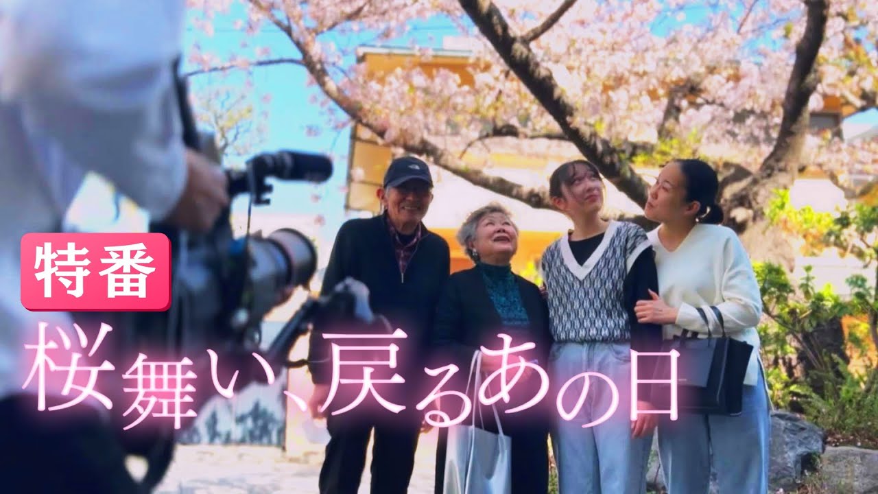【特番】『桜舞い、戻るあの日』　過去と現在…桜をめぐる「人生」「家族」の物語