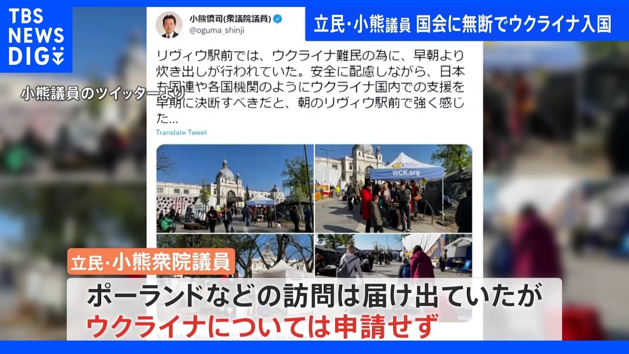 「義憤に駆られて行った」立民議員が国会に無断でウクライナ入り｜TBS&nbsp;NEWS&nbsp;DIG