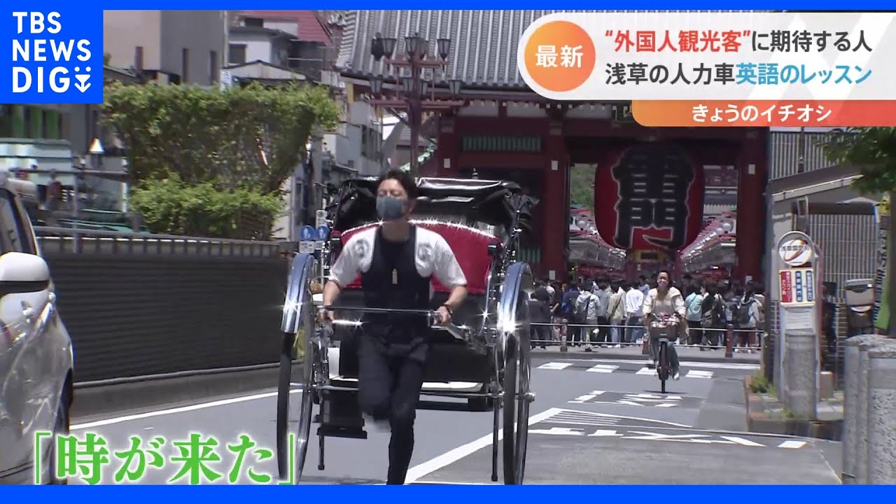 「時が来た」“外国人観光客”再開で調整…観光地で準備開始！【Nスタ】｜TBS&nbsp;NEWS&nbsp;DIG