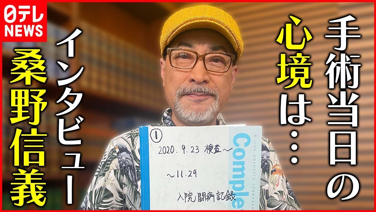 【桑野信義】大腸がんで闘病 手術前ノートに残した言葉は…