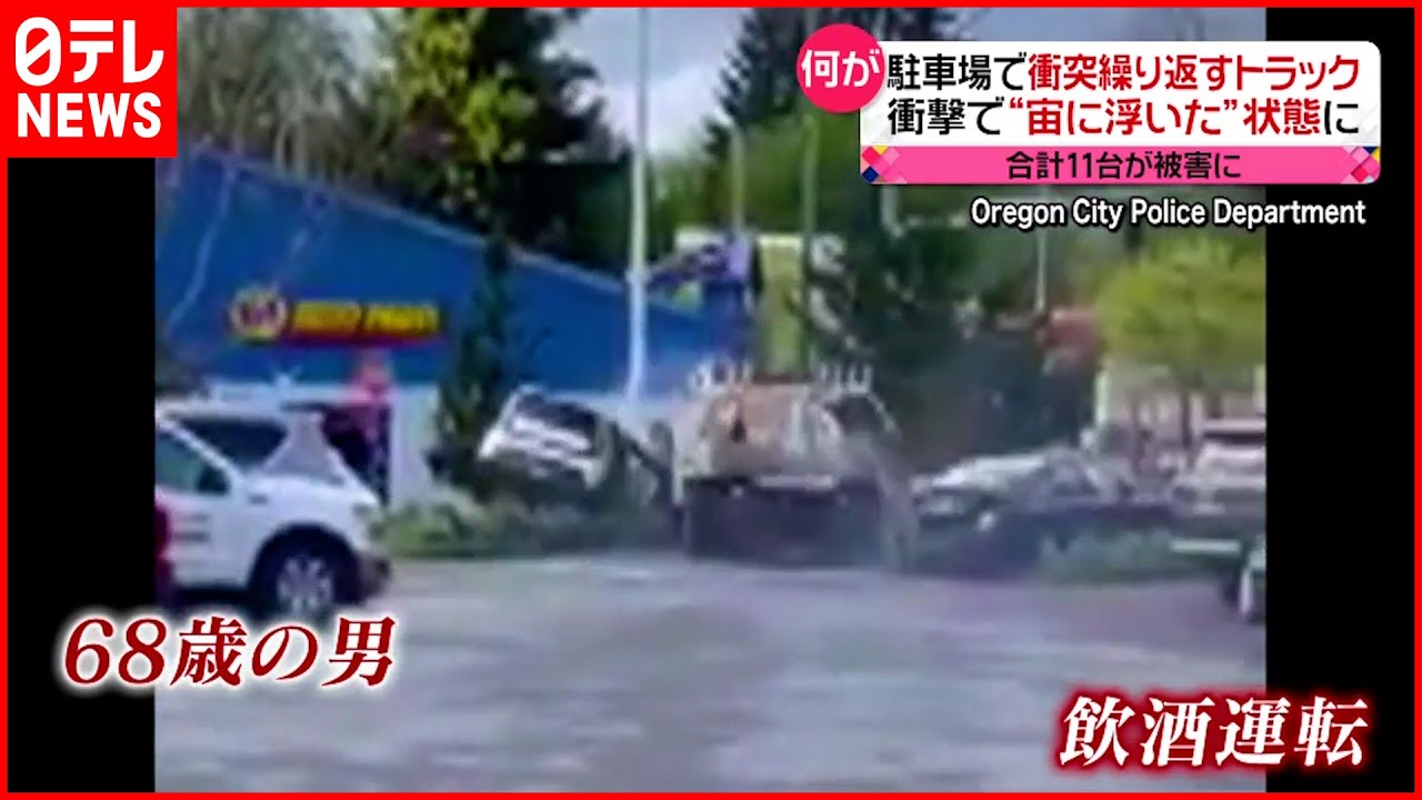 【アメリカ】駐車場で衝突繰り返すトラック “飲酒運転”で１１台に衝突