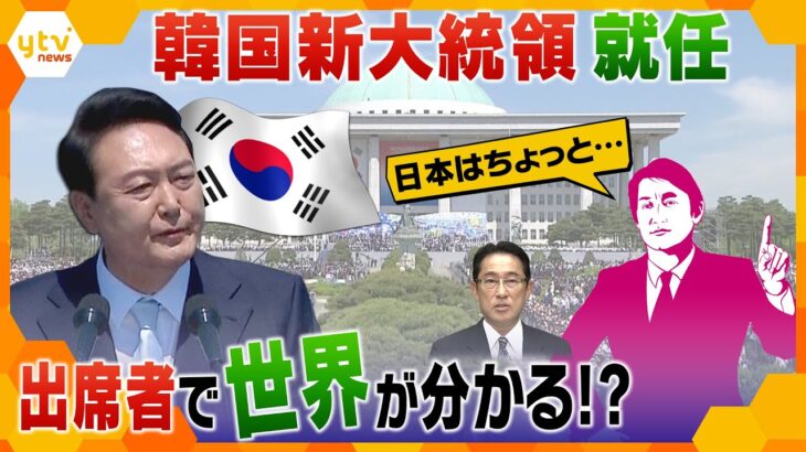 【タカオカ解説】韓国新大統領就任式…顔ぶれから見える世界情勢
