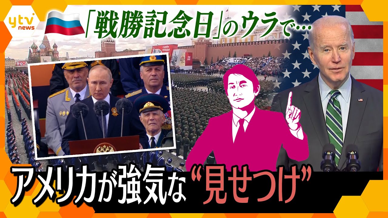 【タカオカ解説】戦勝記念日のウラで…ロシアを苛立たせるアメリカの「強烈アピール」とは？