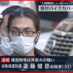 【男逮捕】「イライラして火をつけた」原付きバイクのカバーに放火か