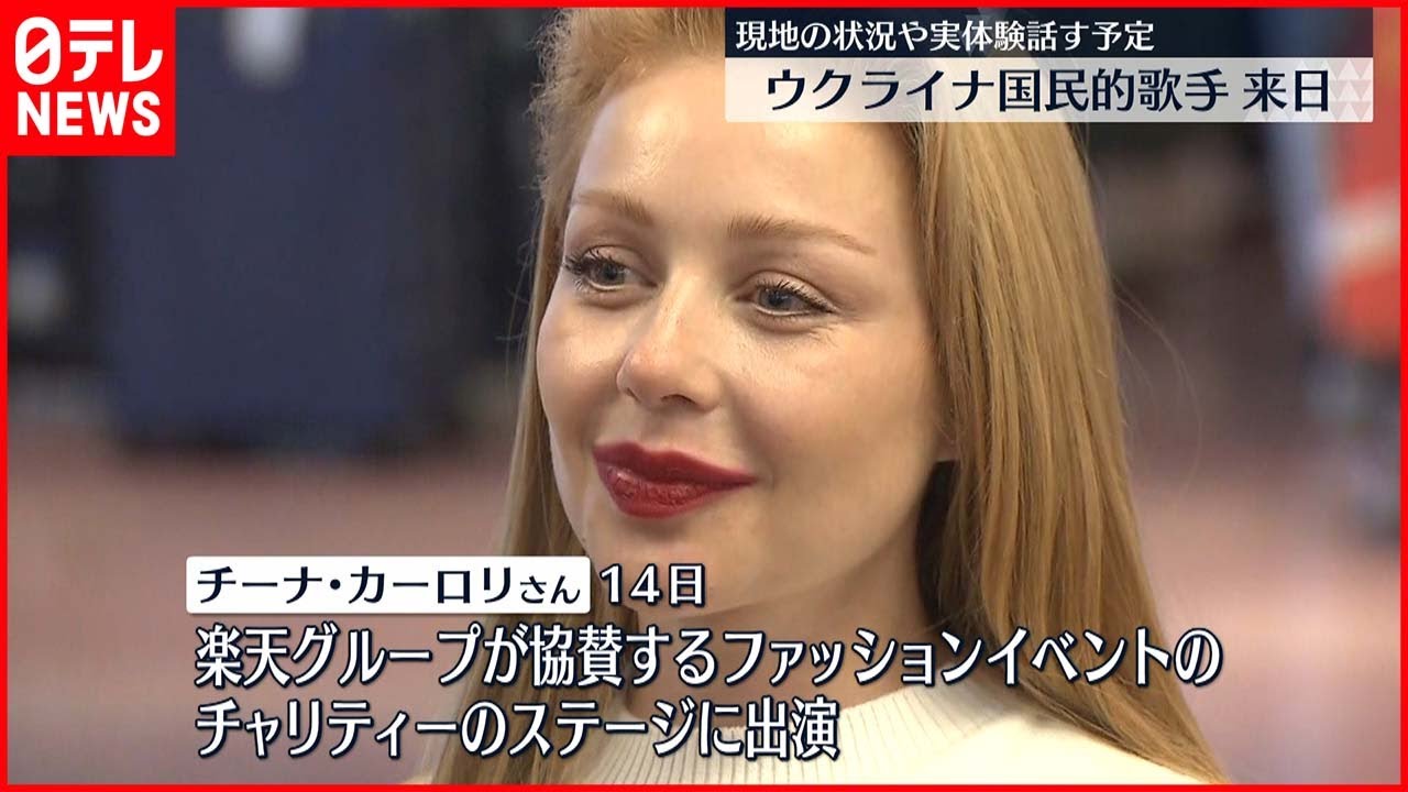 【来日】ウクライナの国民的歌手カーロリさん チャリティー出演へ 三木谷社長が出迎え