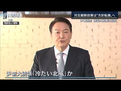 “冷たい北風”に・・・対北朝鮮政策は転換　韓国・尹新大統領が就任演説(2022年5月10日)