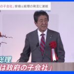 「日銀は政府の子会社」安倍元総理の発言に波紋｜TBS NEWS DIG