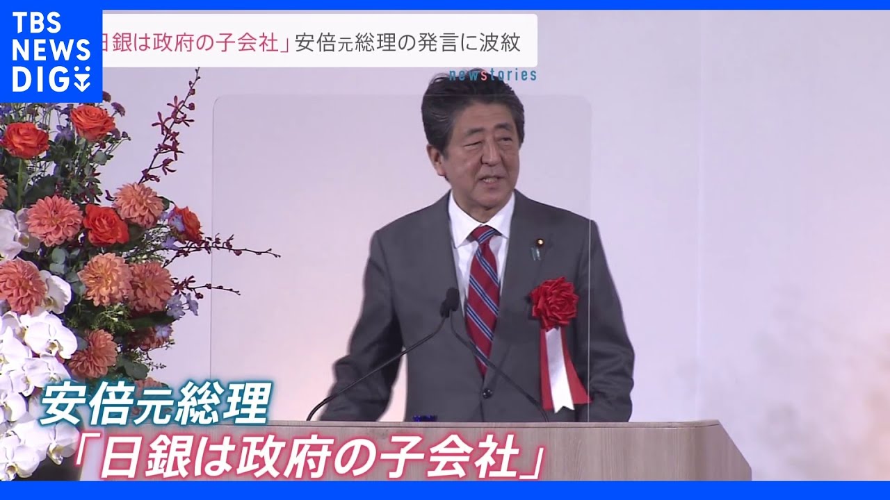 「日銀は政府の子会社」安倍元総理の発言に波紋｜TBS&nbsp;NEWS&nbsp;DIG