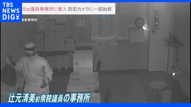 辻元前議員事務所に侵入　防犯カメラに一部始終｜TBS NEWS DIG