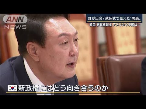 アメリカ「期待と不安」中国「警戒」韓国・新大統領就任式で見えた“思惑”(2022年5月10日)