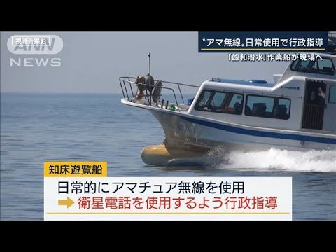 “アマチュア無線”日常使用で行政指導・・・観光船沈没事故の不明者捜索続く(2022年5月10日)