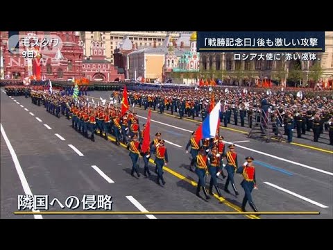 ロシア「戦勝記念日」後も激しい攻撃・・・米『武器貸与法』復活　第二次世界大戦以来(2022年5月10日)