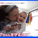 不思議な縁で広島へ 父の残る町には連日クラスター爆弾が…赤ん坊のいる避難民の願い｜TBS NEWS DIG