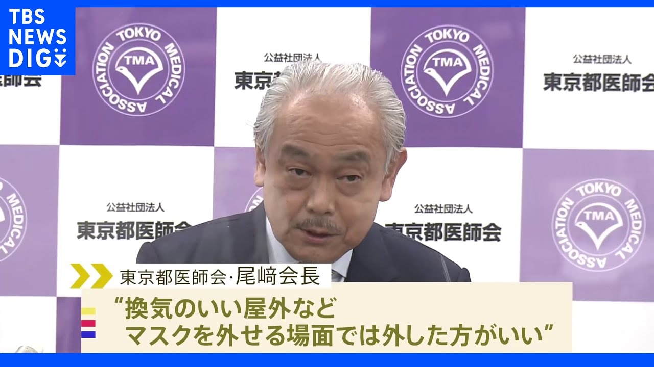 東京都医師会　屋外でのマスク「外した方がいい」　マスクで顔見えず子どもに弊害も｜TBS&nbsp;NEWS&nbsp;DIG
