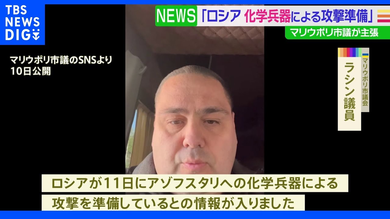 アゾフスタリ製鉄所に“化学兵器による攻撃”と主張　マリウポリ市議｜TBS&nbsp;NEWS&nbsp;DIG