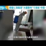 陽性者の部屋に消毒液“大量散布”で水浸し　中国(2022年5月11日)