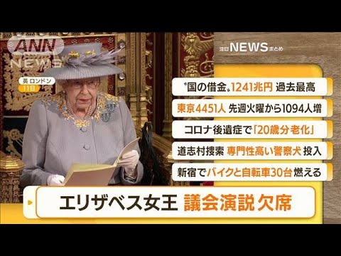 【朝の注目】「エリザベス女王　議会演説欠席」ほか4選(2022年5月11日)