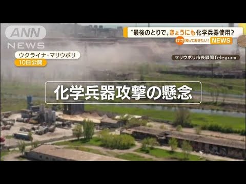 “最後の砦”製鉄所　きょうにも「化学兵器」使用か(2022年5月11日)