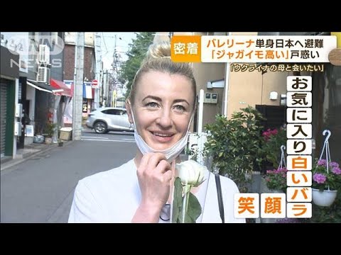 バレリーナ　単身日本へ避難　祖国へ思い・・・休日密着　バラに笑顔　ジャガイモに戸惑い(2022年5月11日)