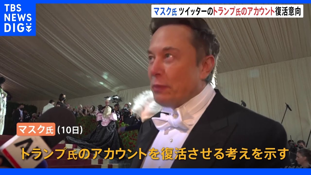 イーロン・マスク氏　ツイッター買収後にトランプ前大統領のアカウント復活の意向｜TBS&nbsp;NEWS&nbsp;DIG