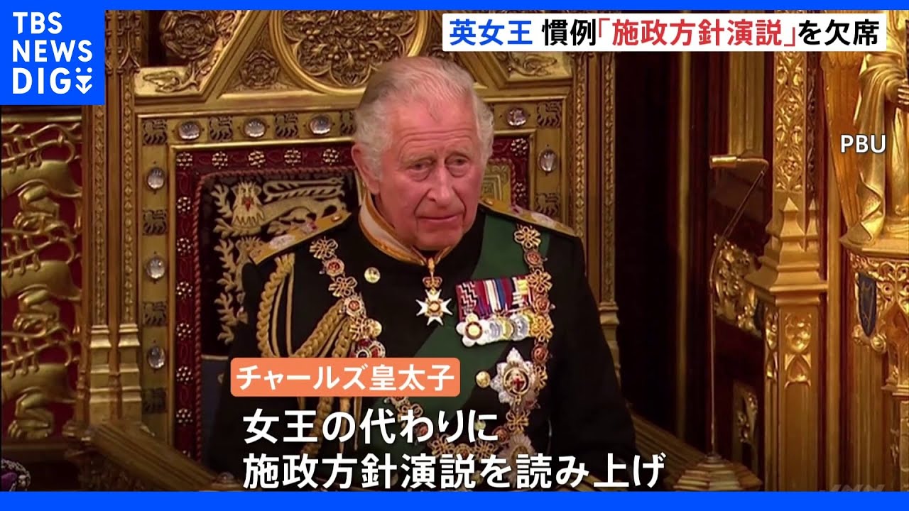 英女王　慣例の「施政方針演説」を欠席　チャールズ皇太子が&nbsp;代読｜TBS&nbsp;NEWS&nbsp;DIG