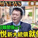 【日韓】韓国新大統領就任で何を語った？今後の日韓関係は？【深層NEWS】