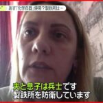 【ウクライナ侵攻まとめ】マリウポリから避難女性の思い 劣悪な環境“選別センター”か…映像を公開