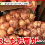 【影響は日本にも】中国の厳しいコロナ対策 都内の青果店“玉ねぎ価格約2.5倍”