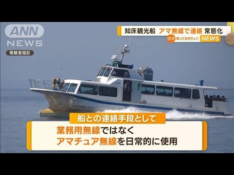 “アマ無線で連絡”常態化か・・・知床観光船の沈没事故(2022年5月11日)