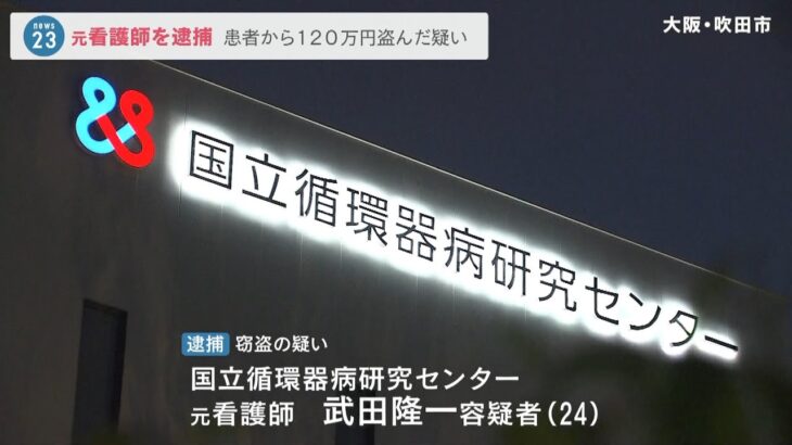 看護師が入院患者のカード盗み…現金１２０万円引き出しか　複数患者の金品なくなる（2022年5月10日）