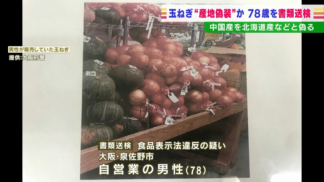 高騰の玉ねぎで産地偽装…中国産を「和歌山県産」「北海道産」に偽装疑い書類送検（2022年5月11日）